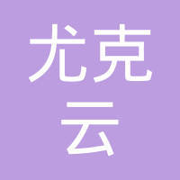 重庆尤克云网络科技